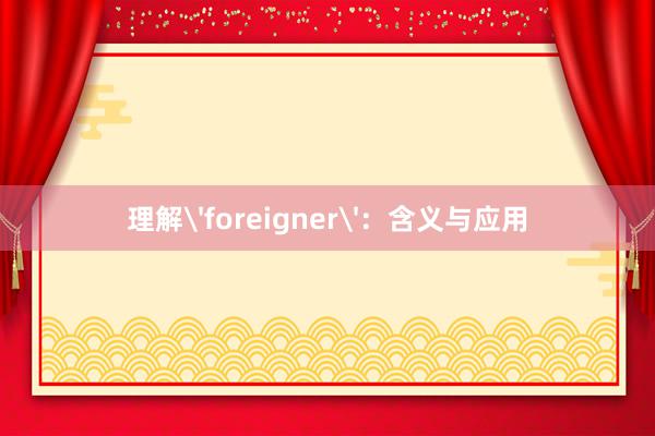 理解'foreigner'：含义与应用